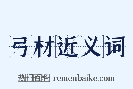 弓材近义词是什么意思的图片